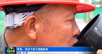 孝昌：烈日下的工地建设者