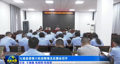 县委第六轮巡察情况反馈会召开