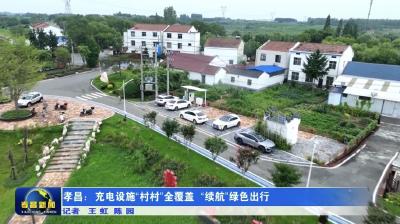 孝昌：充电设施“村村”全覆盖 “续航”绿色出行
