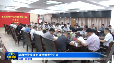 政府投资类项目建设推进会召开