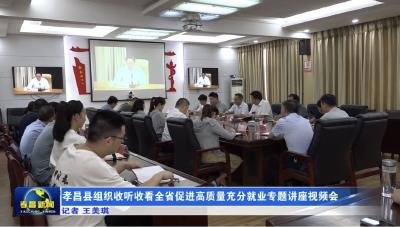 孝昌县组织收听收看全省促进高质量充分就业专题讲座视频会