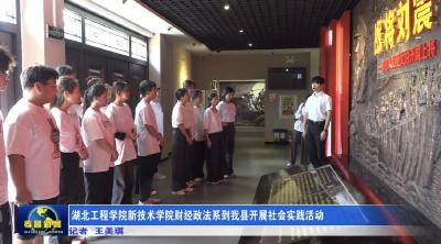 湖北工程学院新技术学院财经政法系到我县开展社会实践活动