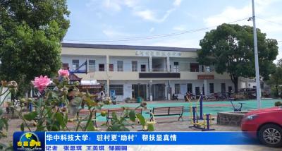 华中科技大学：驻村更“助村” 帮扶显真情