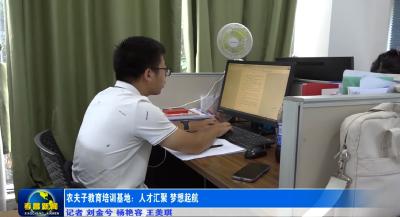 农夫子教育培训基地：人才汇聚 梦想起航