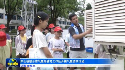丰山镇联合省气象局驻村工作队开展气象游学活动