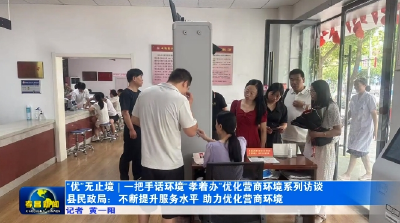县民政局：不断提升服务水平 助力优化营商环境