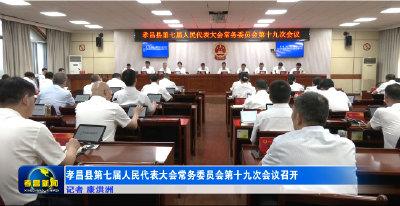 孝昌县第七届人民代表大会常务委员会第十九次会议召开