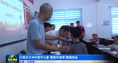 小悟乡万冲村留守儿童“暑假托管班”圆满结业