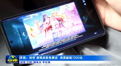 孝昌：轻信“游戏皮肤免费送” 共享屏幕骗走男孩7000元