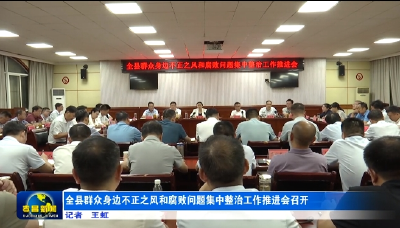 全县群众身边不正之风和腐败问题集中整治工作推进会召开