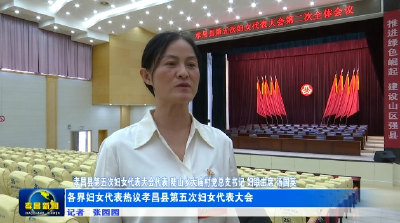 孝昌各界妇女代表热议第五次代表大会