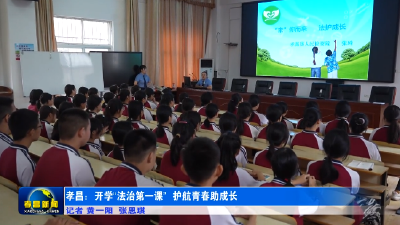 孝昌：开学“法治第一课” 护航青春助成长