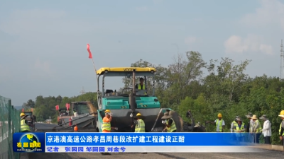京港澳高速公路孝昌周巷段改扩建工程建设正酣
