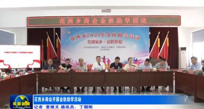 花西乡商会开展金秋助学活动