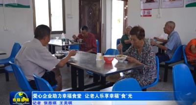 爱心企业助力幸福食堂 让老人乐享幸福“食”光