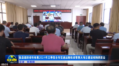 我县组织收听收看2024年三季度全市交通运输投资暨重大项目建设视频调度会