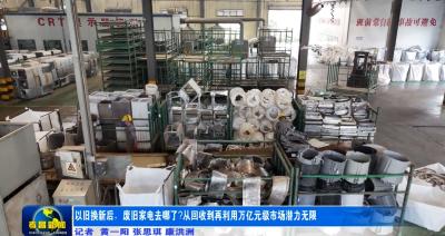 以旧换新后，废旧家电去哪了?从回收到再利用 万亿元级市场潜力无限