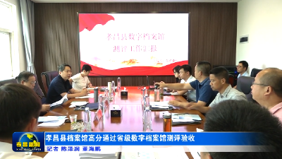 孝昌县档案馆高分通过省级数字档案馆测评验收