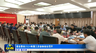 孝昌县安委会2024年第三次全体会议召开