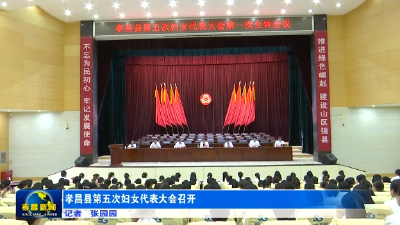 孝昌县第五次妇女代表大会胜利召开