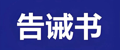 孝昌县市场监督管理局关于规范全县蔬菜瓜果市场价格行为的提醒告诫书