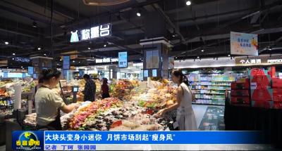 大块头变身小迷你 月饼市场刮起“瘦身风”