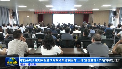 孝昌县项目策划申报暨大财政体系建设国有“三资”清理盘活工作培训会议召开
