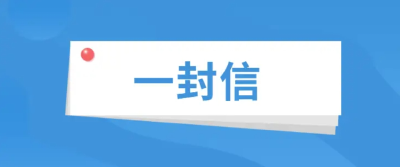 致广大司乘人员和市民朋友们的一封信