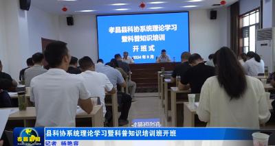 县科协系统理论学习暨科普知识培训班开班