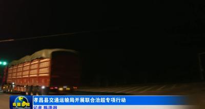 孝昌县交通运输局开展联合治超专项行动