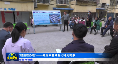 “提案在办理”——让群众看到变化得到实惠