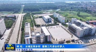 胡虹：从城区到乡村 愿做三尺讲台织梦人