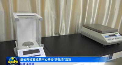 县公共检验检测中心举办“开放日”活动