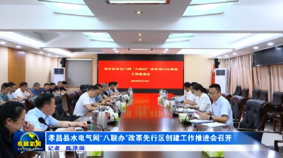 孝昌县水电气网“八联办”改革先行区创建工作推进会召开