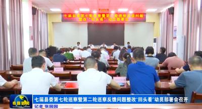 七届县委第七轮巡察暨第二轮巡察反馈问题整改“回头看”动员部署会召开