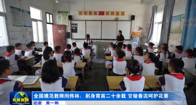 全国模范教师闵伟林：躬身育苗27载 甘做春泥护花香