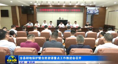全县耕地保护暨自然资源重点工作推进会召开