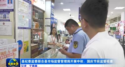 县纪委监委联合县市场监督管理局开展中秋、国庆节前监督检查
