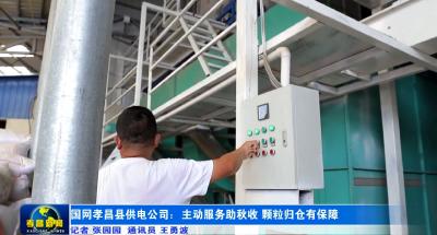 国网孝昌县供电公司：主动服务助秋收 颗粒归仓有保障