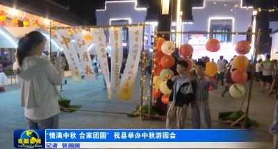 孝昌举办“情满中秋 合家团圆” 中秋游园会