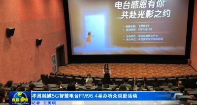 100位听众齐聚观影，共同期待孝昌964可视化电台首播！