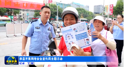 孝昌开展网络安全宣传周主题活动
