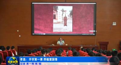 孝昌：开学第一课 厚植爱国情