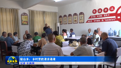 陡山乡：乡村里的清凉港湾