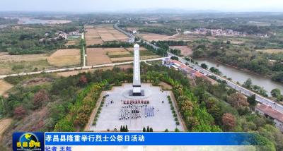 孝昌县举行2024年烈士纪念日公祭活动