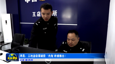孝昌：工地盗窃案破获  “内鬼”终被揪出！