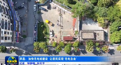 孝昌：加快充电桩建设，让居民实现“充电自由”！