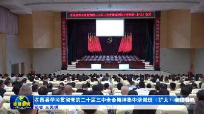 孝昌县学习贯彻党的二十届三中全会精神集中培训班（扩大）会议召开