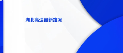 湖北高速最新路况（截至10月1日09时00分）
