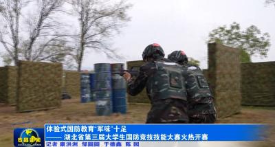 体验式国防教育“军味”十足 —— 湖北省第三届大学生国防竞技技能大赛火热开赛